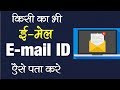 किसी का भी Email ID कैसे खोजे ? How to find Email Id Address ? किसी का भी Email ID कैसे खोजे ? How to find Email Id Address ?