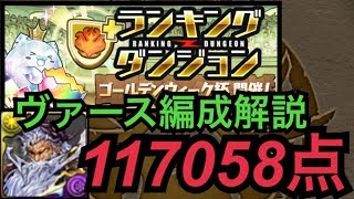 【ランダン】ゴールデンウィーク杯 ヴァース編成 王冠立ち回り【パズドラ】