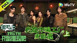 《开始推理吧 第4季》EP4上：突发命案推团误入诈骗集团当卧底！| The Truth 4 EP4-1 ENG SUB
