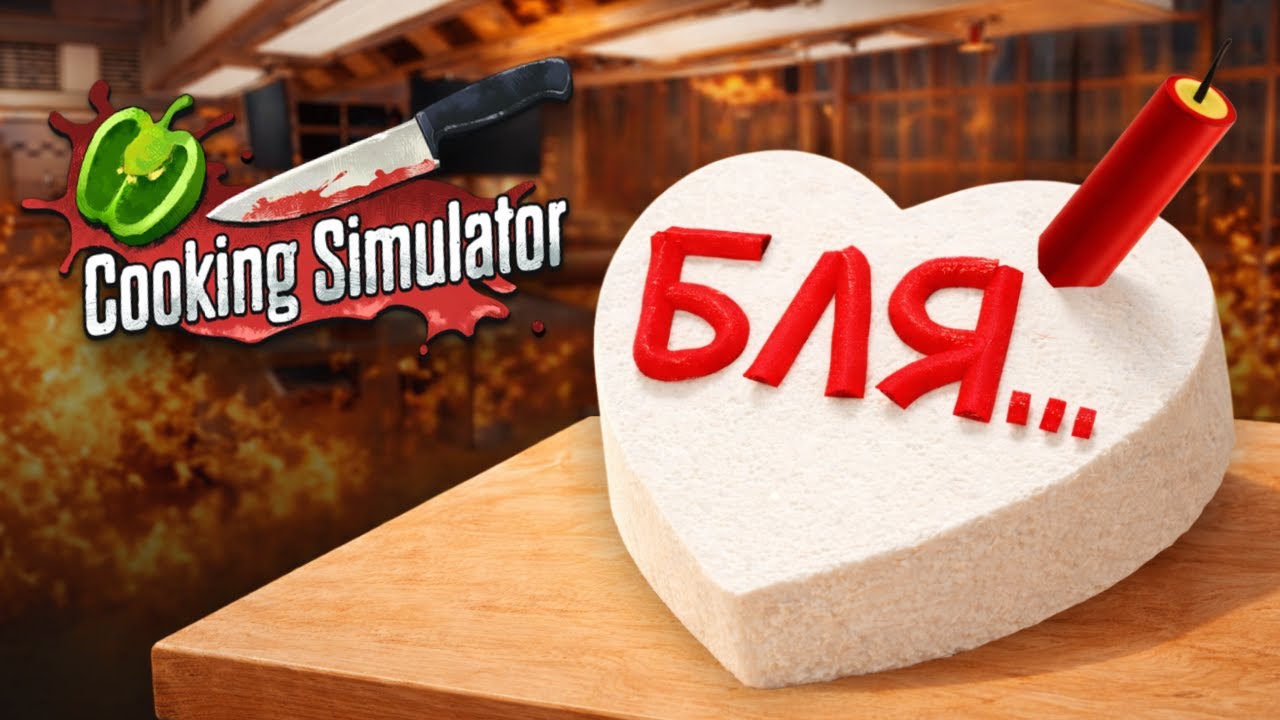 Я ХУДШИЙ ПОВАР в Cooking Simulator