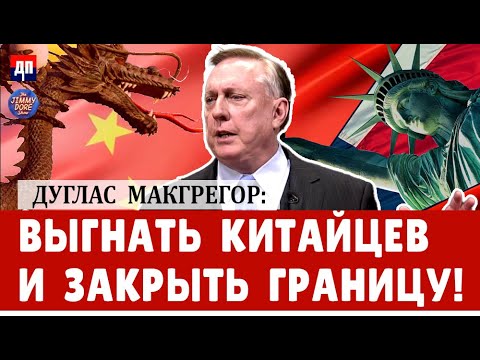 Дуглас Макгрегор: Выгнать Китайцев и закрыть границы | Джимми Дор