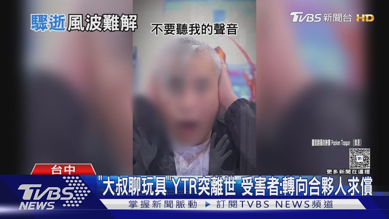 「大叔聊玩具」YTR突離世 受害者:轉向合夥人求償