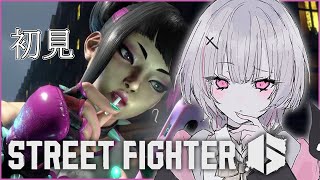【 ストリートファイター6 】完全初見プレイ！ずっと勧められてたスト6【空澄セナ/ぶいすぽっ！】