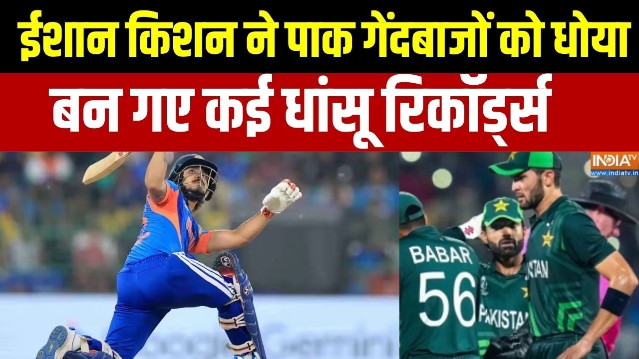 T20 World Cup :  ईशान किशन ने पाकिस्तानी गेंदबाजों के उड़ाए परख?