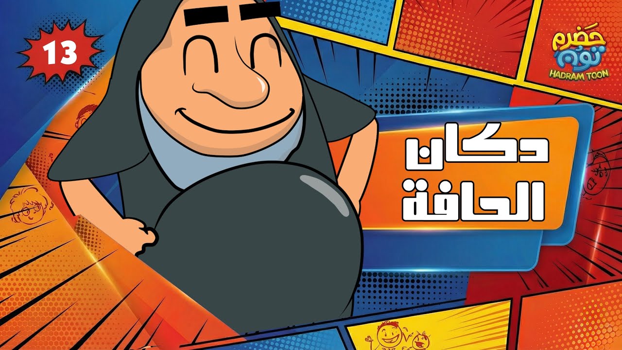 الحلقه 5 : دكان الحافة #حضرم_تون