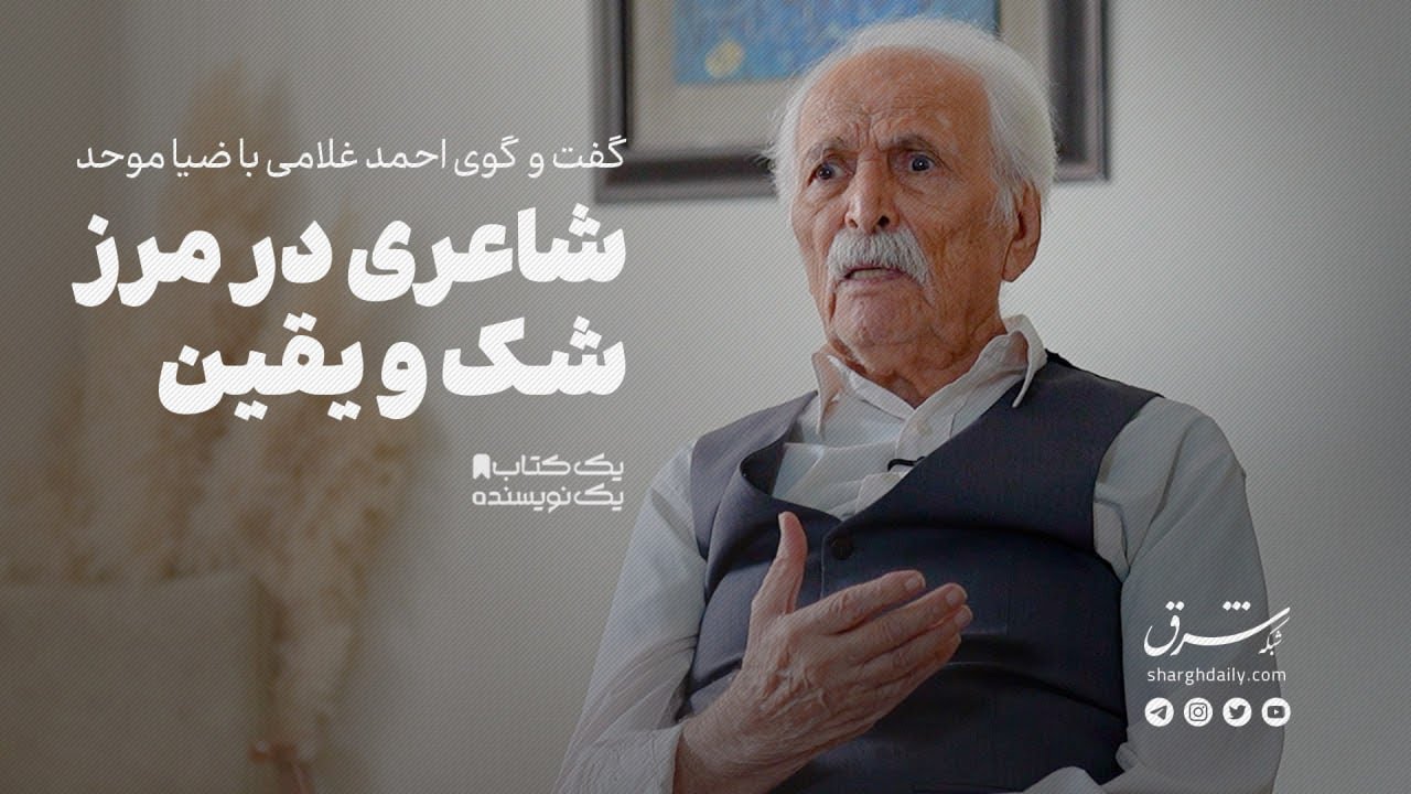 گفت‌وگوی احمد غلامی با ضیاء موحد | شاعری در مرز شک و یقین