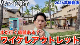 【ハワイ旅行】円安&物価高…ハワイ最大級"ワイケレアウトレット"は今も行く価値があるのか検証してみた
