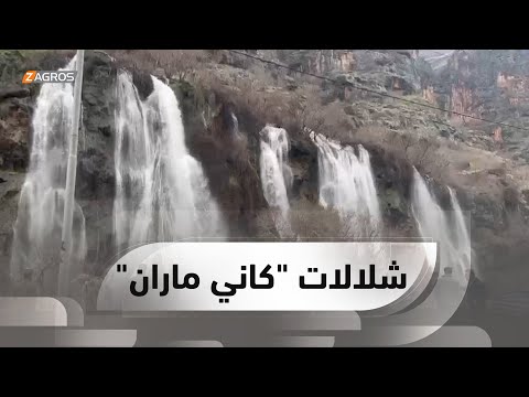 شاهد بالفيديو.. شلالات "كاني ماران" الهادرة في إدارة #سوران المستقلة والتي شكلتها #الأمطار الغزيرة