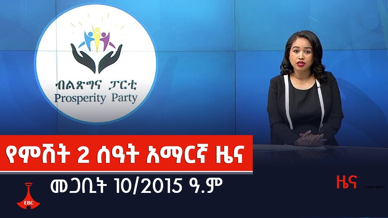 የምሽት 2 ሰዓት አማርኛ ዜና…መጋቢት 10/2015 ዓ.ም Etv | Ethiopia | News