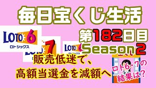 【毎日宝くじ生活】第182日目　販売低迷で、高額当選金を減額へ