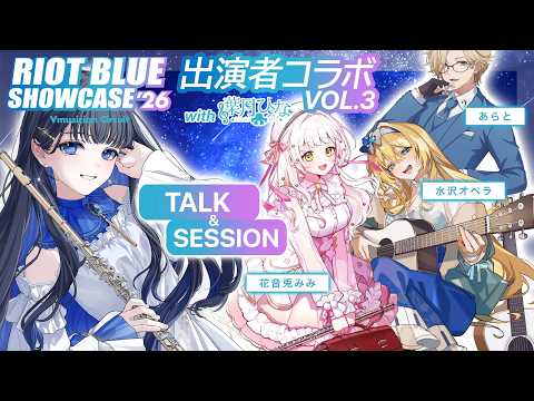 #RBS26 出演メンバーとセッション＆トーク！【花音兎みみ￤水沢オペラ￤あらと￤葉月ひな】