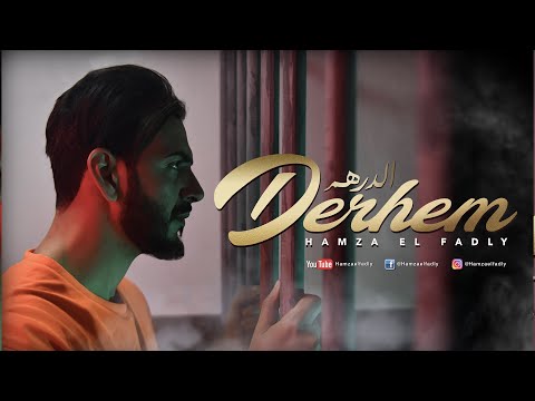 Hamza El Fadly - Derhem (EXCLUSIVE Music Video) 2020 | (حمزة الفضلي - الدرهم (فيديو كليب حصري