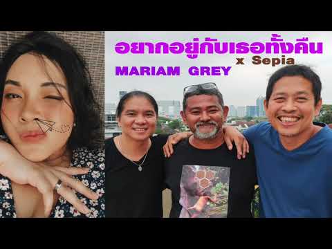 อยากอยู่กับเธอทั้งคืน - Mariam Grey X Sepia