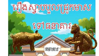 រឿងស្វាបបួលជ្រូកទៅធនាគារ ភាគ 1 #តុក្កតានិយាយខ្មែរ