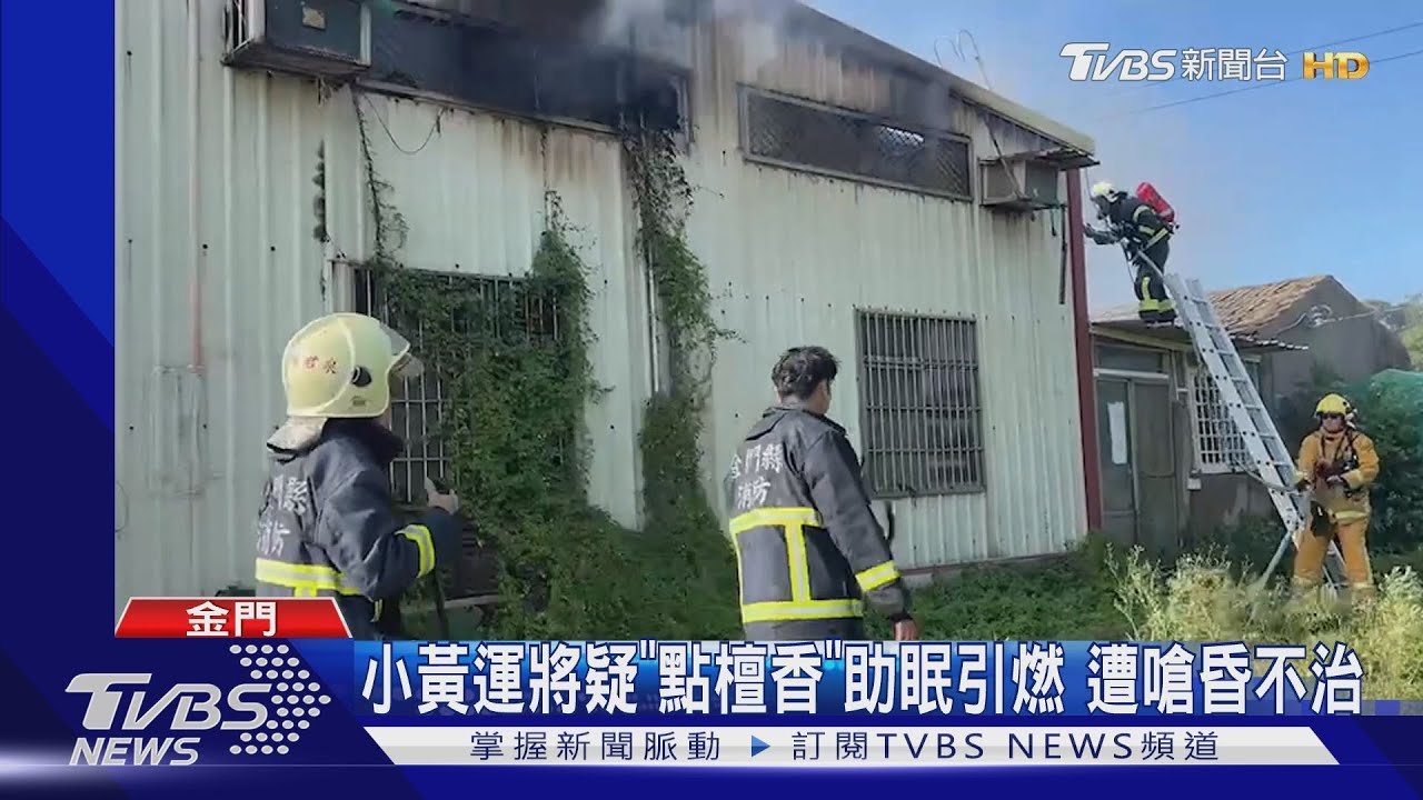 小黃運將疑「點檀香」助眠引燃 遭嗆昏不治