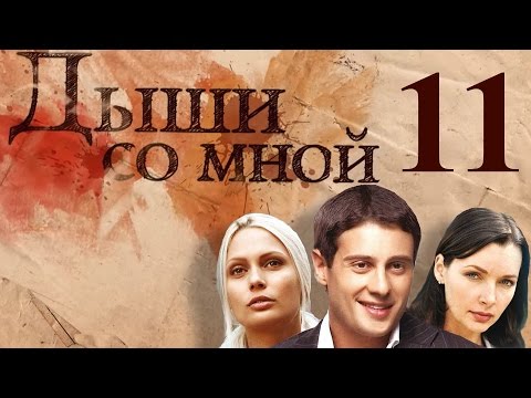 Дыши со мной - 11 серия (2010)