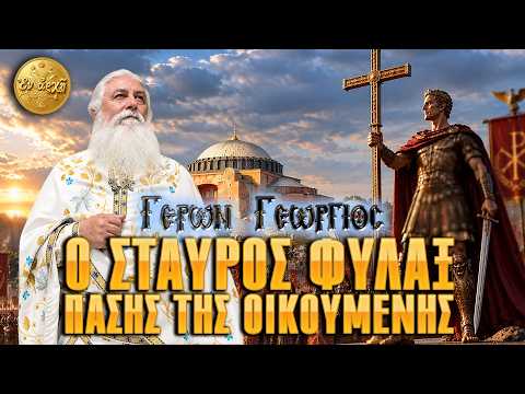 Γέρων Γεώργιος: Ο ΣΤΑΥΡΟΣ ΦΥΛΑΞ ΠΑΣΗΣ ΤΗΣ ΟΙΚΟΥΜΕΝΗΣ