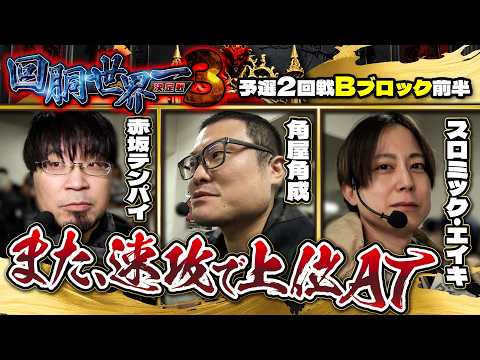 第三回 #回胴世界一決定戦 【予選2回戦Bブロック・前半】 #赤坂テンパイ #角屋角成 #スロミック・エイキ  ／ #木村魚拓 #ガリぞう