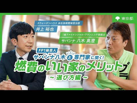 【FP１級芸人　サバンナ八木と専門家に聞く！】燃費のいい家のメリット～選び方編～