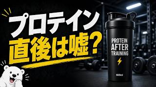 【プロテイン】筋トレ後45分を過ぎてもいい日、3時間ずらして比べた試験 #筋トレ #プロテイン #筋トレ初心者
