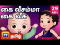 Kaiveesamma Kaiveesu கை வீசம்மா கை வீசு Collection ChuChu TV Tamil Rhy