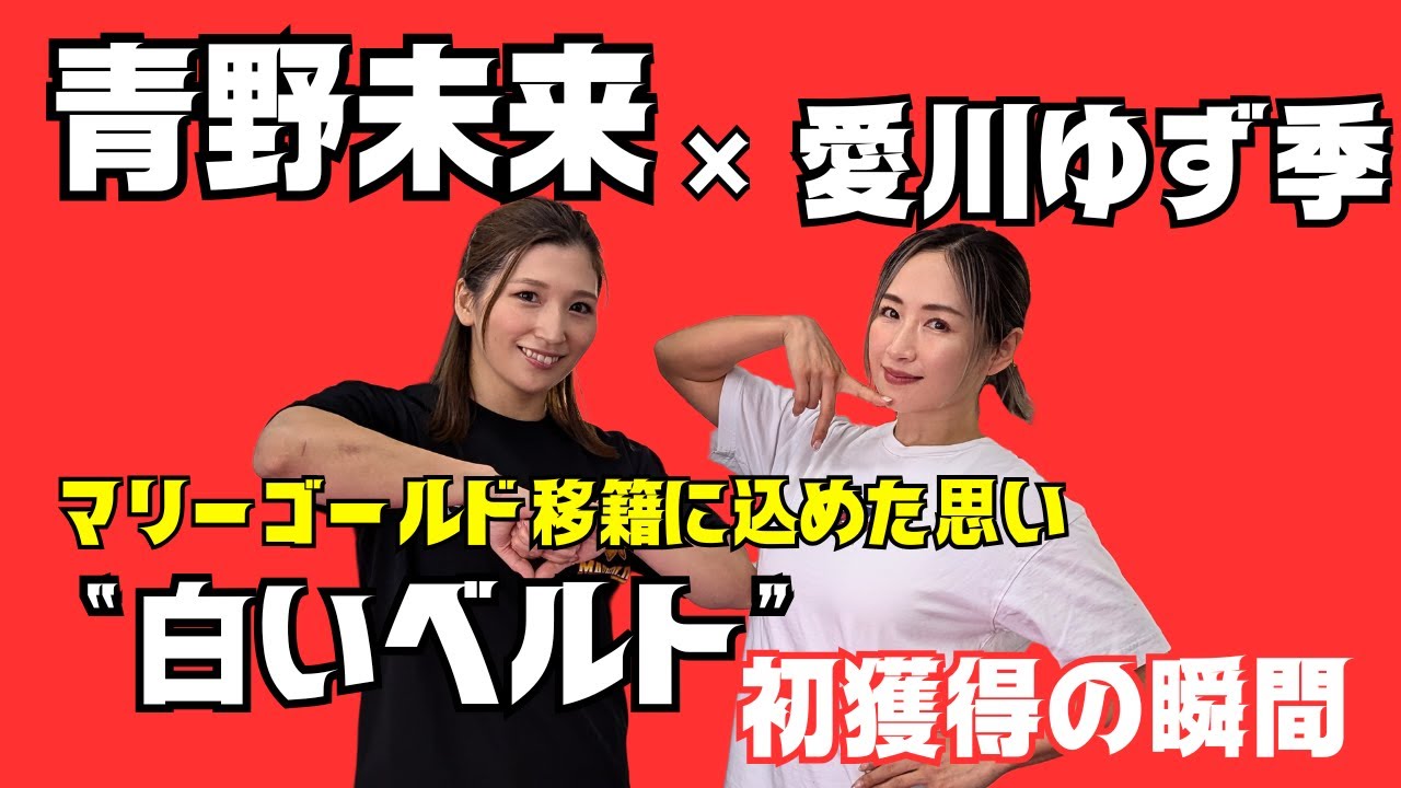 【青野未来 特別対談】マリーゴールド移籍に込めた思いと“白いベルト”初獲得の瞬間