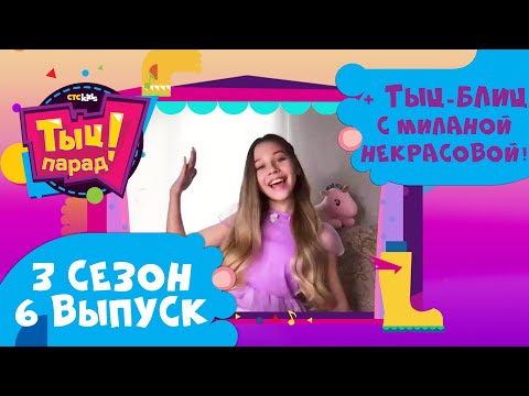 Милана Некрасова в Тыц-параде 💖 3 сезон 6 выпуск