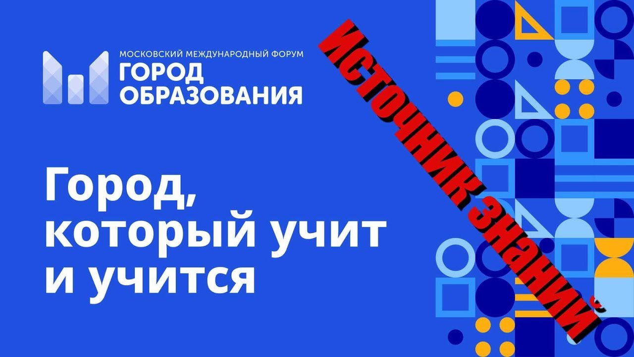 Московский международный форум "Город Образования"