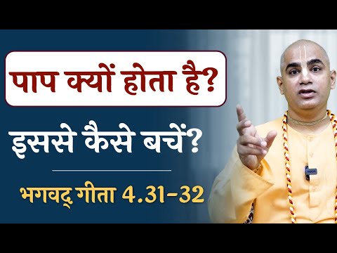 Why do we commit sins? | Gita 4.31-32 | Gyan Yoga | Gita Motivation | Chakravarti Das
