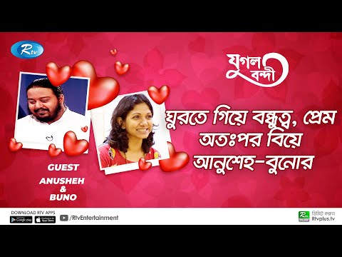 চা বাগানে ঘুরতে গিয়ে বন্ধুত্ব, প্রেম, অতঃপর বিয়ে আনুশেহ-বুনোর | Anusheh & Buno | Jugol Bondhi | Rtv