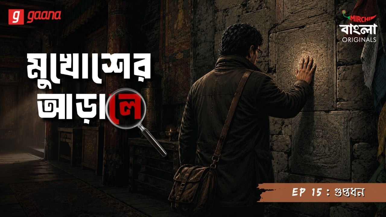 Mukhosher Arale | Ep 15 | Guptadhan | Bengali Audio Drama | Mirchi Bangla Originals