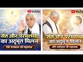 संत और परमात्मा का अदभुद मिलन Kabir Saheb Ji Sant Ra
