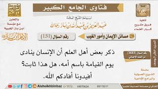 صورة 131 هل ثابت أن الإنسان ينادى يوم القيامة باسم أمه؟ لابن باز -رحمه الله- مشروع كبار العلماء