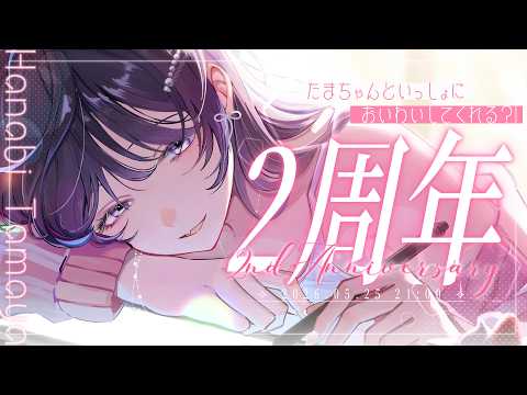 【💠2周年記念 -2nd Anniversary-】今後の目標とプレゼント開封🤍【 #花火師れぽーと 】