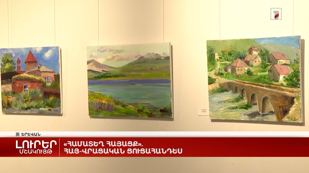 «Համատեղ հայացք»․ հայ-վրացական ցուցահանդես