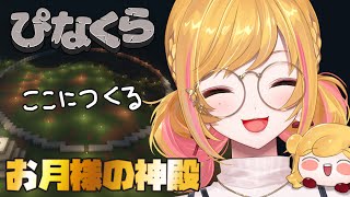 【Minecraft | 🌈 にじ鯖 】お月様神殿建築を始めよう【にじさんじ | セフィナ】