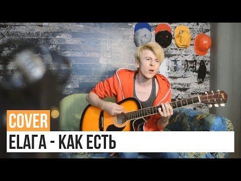 ELAГA - Как есть | rioeatsrice