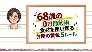 【68歳の0円節約術】食材を使い切る台所の黄金5ルール｜聞き流し｜シニア｜捨て活｜断捨離｜暮らし｜整理