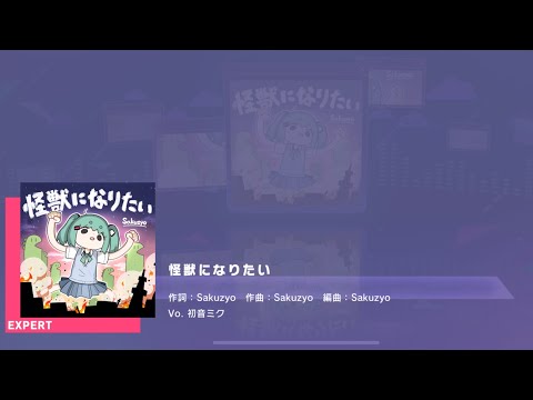 Project SEKAI JP - 怪獣になりたい | Kaijuu ni Naritai | I Want to Be a Monster (Expert [32] | Full Combo)