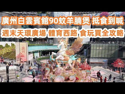 90 RMB Lamb Brisket Casserole at the Historic Baiyun Hotel, Guangzhou.廣州白雲賓館90蚊羊腩煲！春節酒店房價！2000一晚貴到驚？