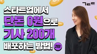 스타트업 홍보 PR, 이 영상으로 끝내세요. 2탄 - 보도자료 배포  | Guest. 오일나우 정해경님