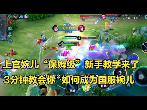 上官婉儿3分钟详细教学，认真看完就能学会，史上最高能婉儿教学#出装技巧#王者荣耀#最强出装#王者榮耀#峡谷尚师傅