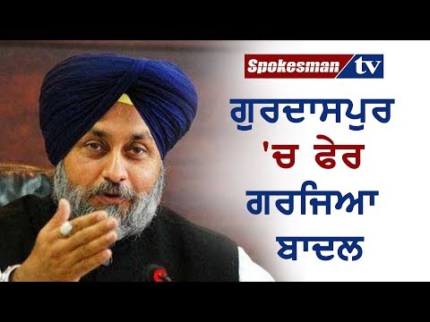 ਗੁਰਦਾਸਪੁਰ 'ਚ ਫੇਰ ਗਰਜਿਆ ਬਾਦਲ