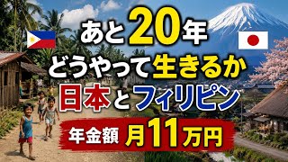 年金月11万円　あと20年をどう生きるか　フィリピンと日本