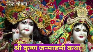 श्री कृष्ण जन्माष्टमी पर्व कथा/ shri krishna janmashtami parv katha/ नरेन्द्र चौहान | DOWNLOAD THIS VIDEO IN MP3, M4A, WEBM, MP4, 3GP ETC