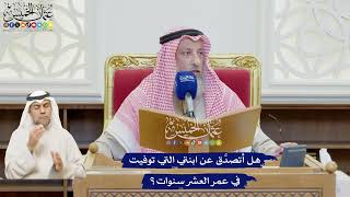 632 - هل أتصدَّق عن ابنتي التي توفيت في عمر العشر سنوات؟ - عثمان الخميس