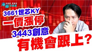 3661世芯KY一價漲停，3443創意有機會跟上?【直播回看】 (圖)