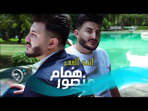 انته العمر همام منصور