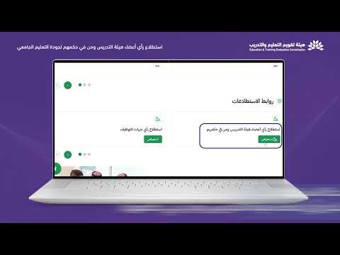 خطوات المشاركة في استطلاع رأي أعضاء هيئة التدريس ومن في حكمهم لجودة التعليم الجامعي