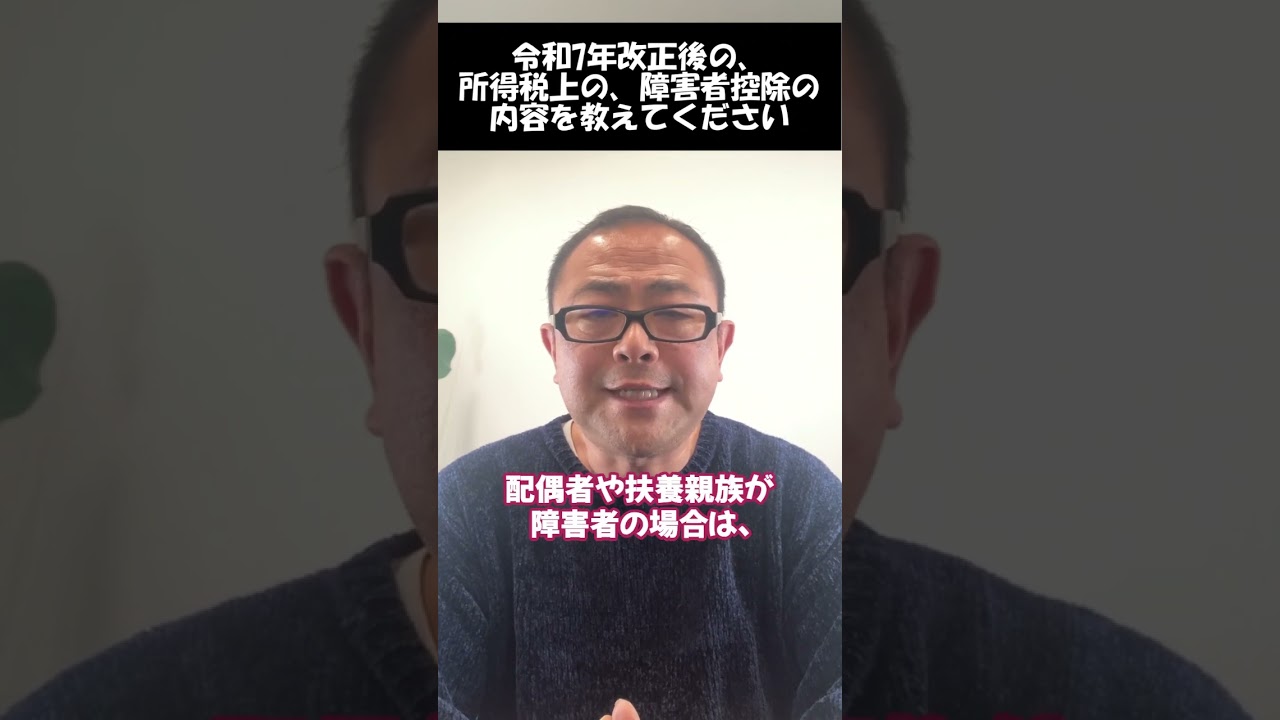 【令和7年改正】障害者控除の内容は？合計所得金額の制限は？